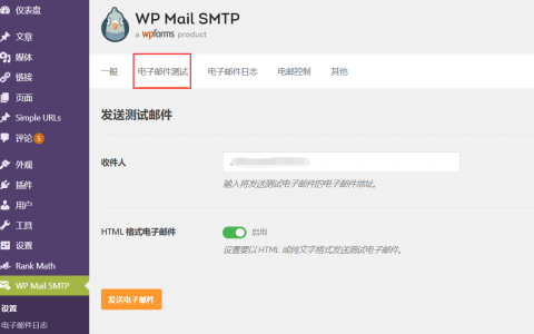 WP Mail SMTP 发送邮件插件失效后如何解决？