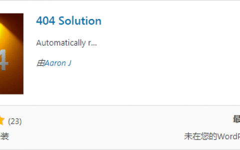 记录访客访问404页面插件：404 Solution