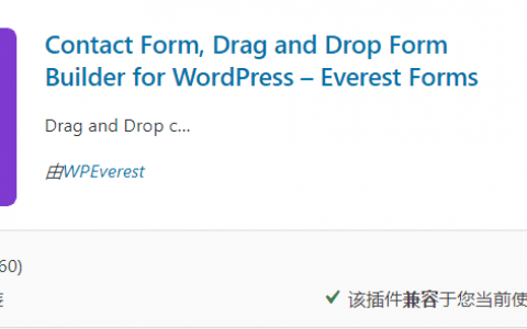 WordPress拖拽生产表单插件：Everest Forms「更好用」