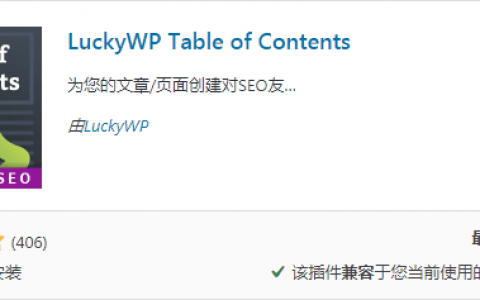 为WordPress文章添加目录插件：LuckyWP Table of Contents