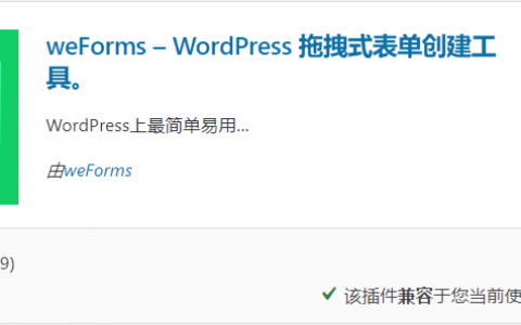 WordPress表单插件：weForms「好用」