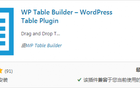 WordPress表格生成器插件：WP Table Builder「拖拽式」