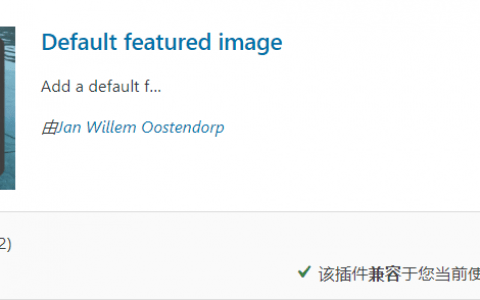 为WordPress默认添加一张特色图片插件：Default Featured Image