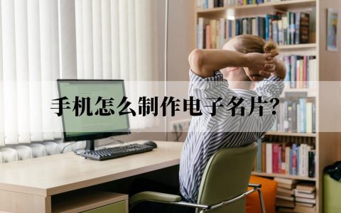 电子名片免费制作（教你2分钟用手机制作自己的名片）