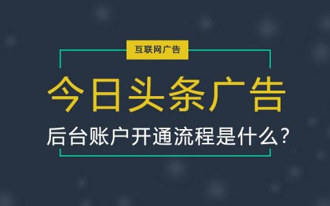 广告后台运营（教你通过广告投放系统优化运营广告）