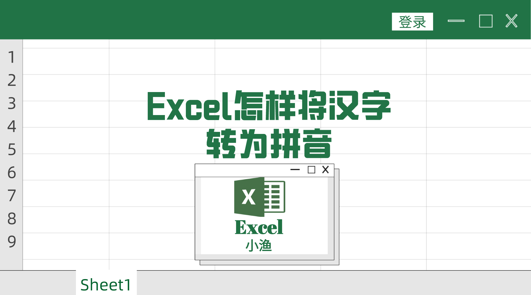 excel汉字自动生成拼音「一招教你将汉字自动生成拼音」