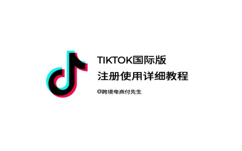 tiktok注册教程「手把手3分钟教你注册使用tiktok」