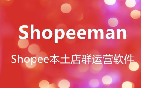 shopee泰国站优势「shopee泰国站的优势及特点」