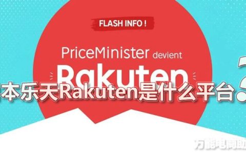 日本乐天rakuten官网网址「日本乐天怎么样」