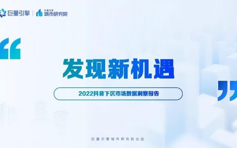 抖音数据洞察「2022抖音数据洞察30页PPT报告」