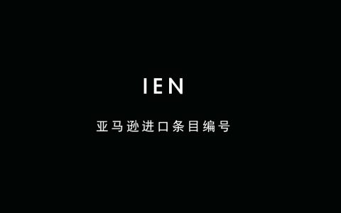 ien是什么「一文讲透亚马逊ien编号」