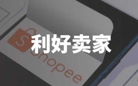 shopee菲律宾「shopee菲律宾入驻材料流程及优势」